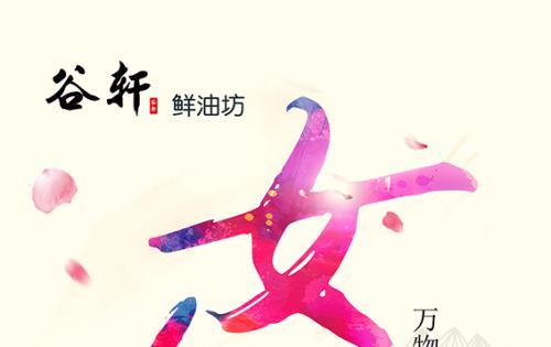巾帼当得五分全国，健康好油谷轩最佳 ——————女神节福利来喽