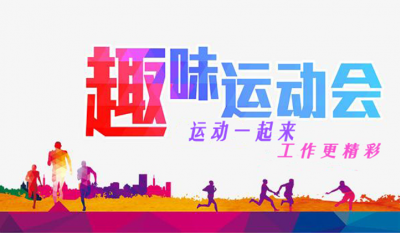 沈阳吉弘2021年趣味活动会