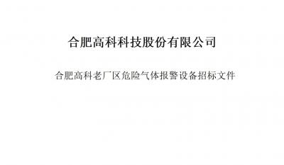 mg冰球突破气体报警器项目招标文件