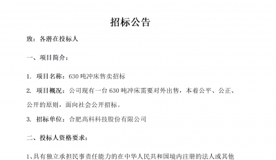 岳阳mg冰球突破B01冲床630吨销售招标布告