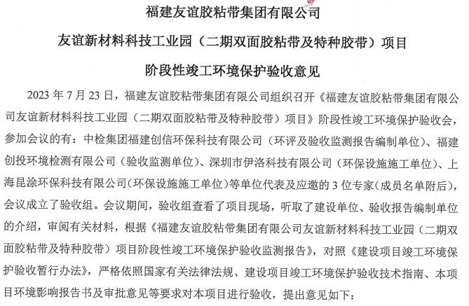 福建GA黄金甲(中国)最新官方网站胶粘带集团有限公司GA黄金甲(中国)最新官方网站新资料科技工业园 （二期双面胶粘带及特种胶带）