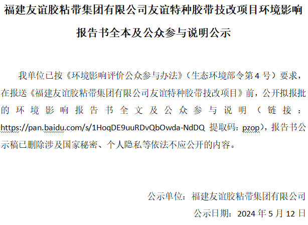 福建GA黄金甲(中国)最新官方网站胶粘带集团有限公司GA黄金甲(中国)最新官方网站特种胶带技改项目环境影响汇报书全本及公家参加注明公示