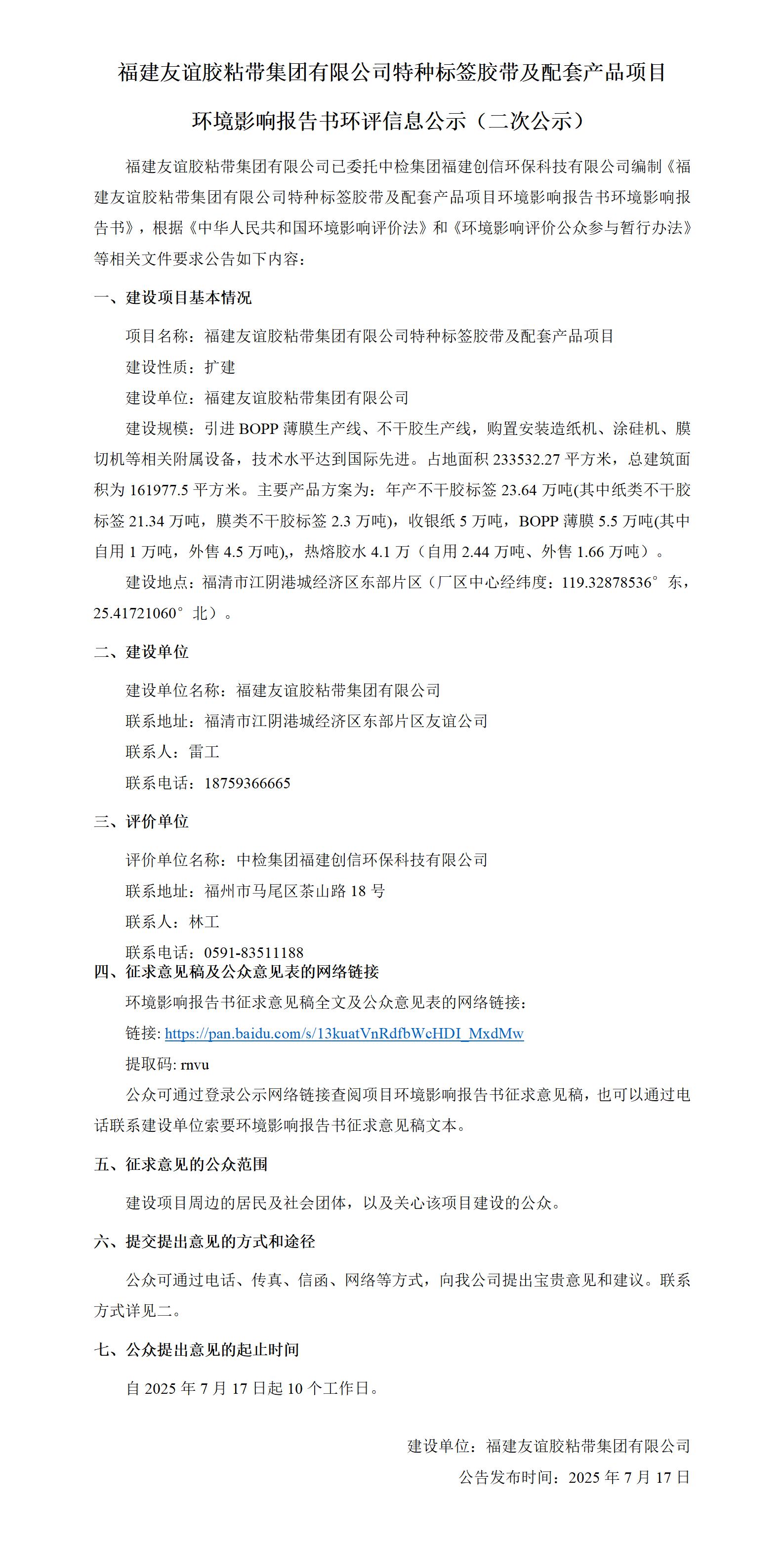 福建GA黄金甲(中国)最新官方网站胶粘带集团有限公司特种标签胶带及配套产品项目 环境影响汇报书环评信息公示（二次公示）