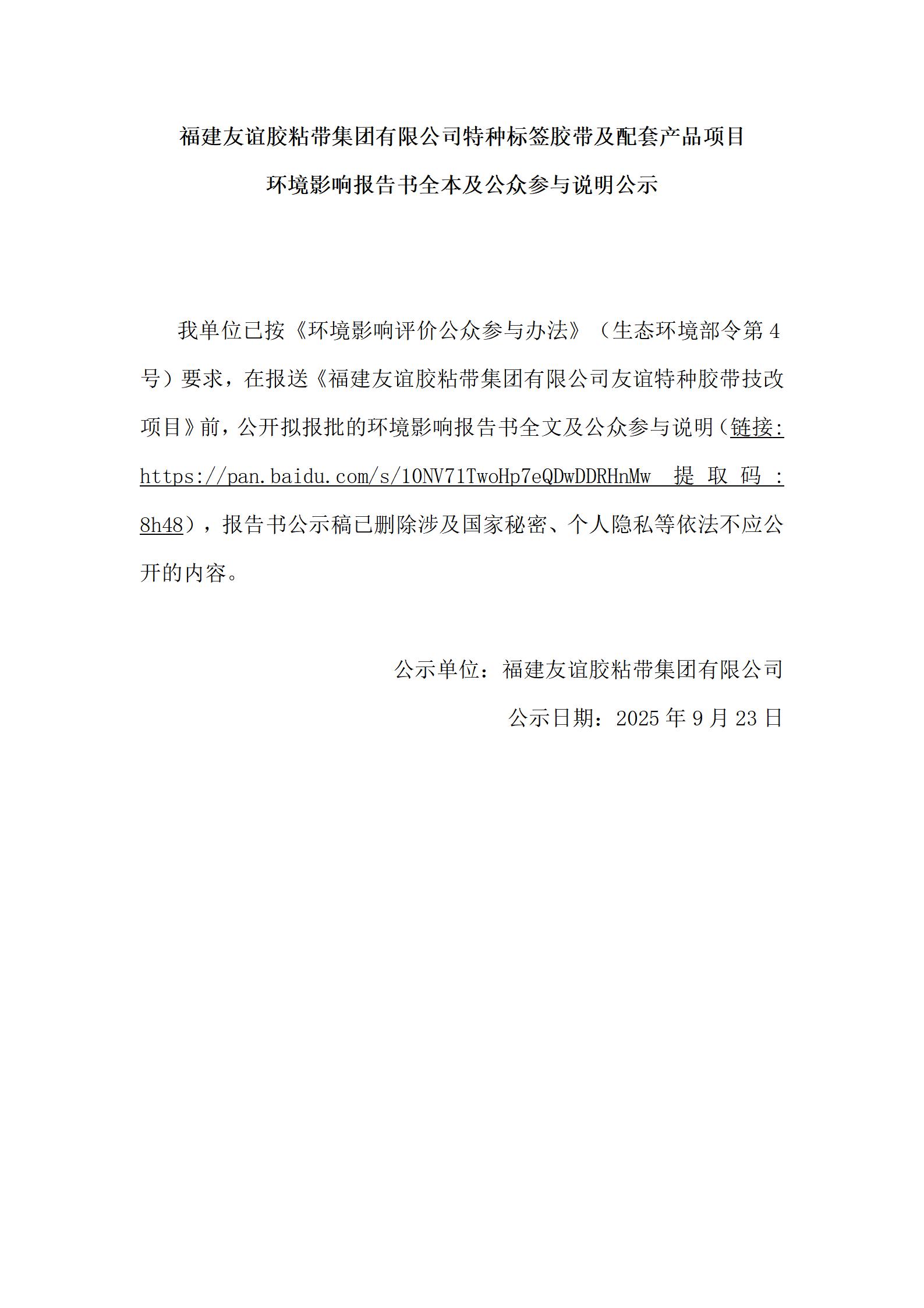 福建GA黄金甲(中国)最新官方网站胶粘带集团有限公司特种标签胶带及配套产品项目 环境影响汇报书全本及公家参加注明公示